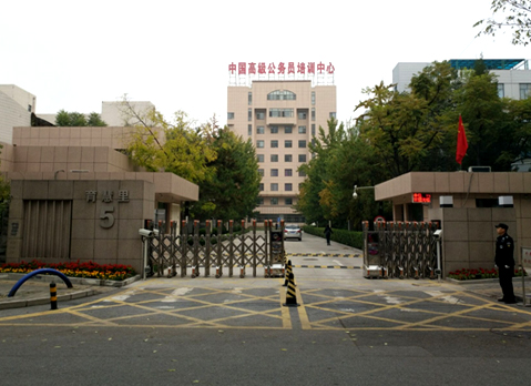 国家高级公务员培训中心
